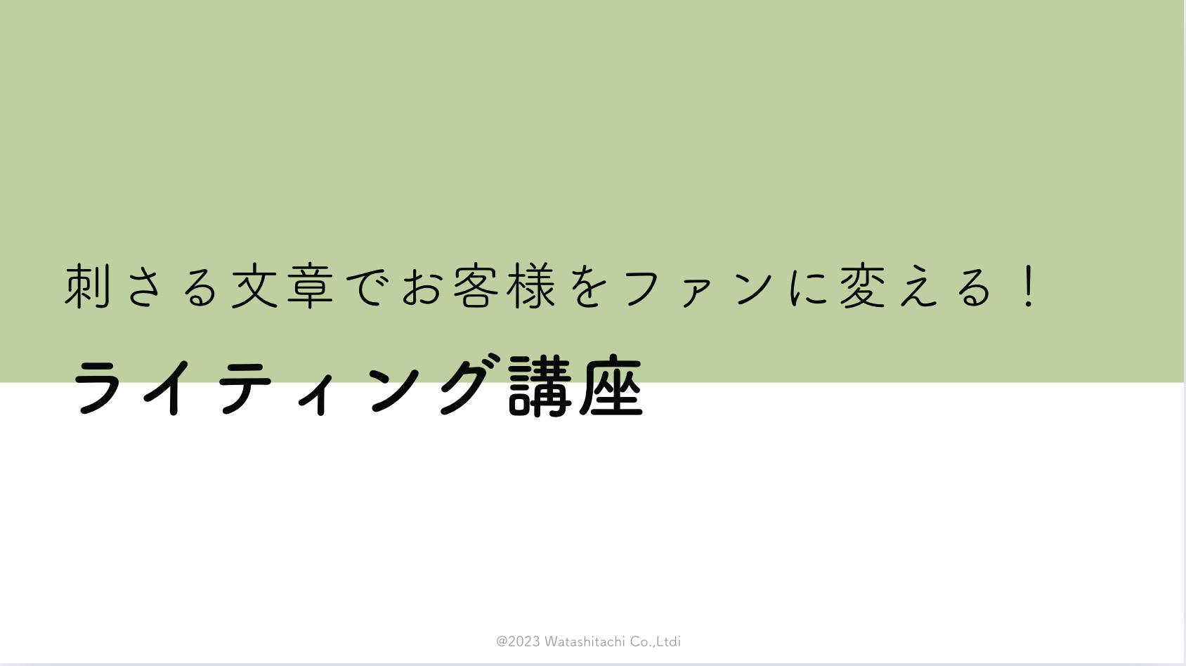 女性起業応援スクール「刺さる文章でお客様をファンに変える！SNSライティング講座」