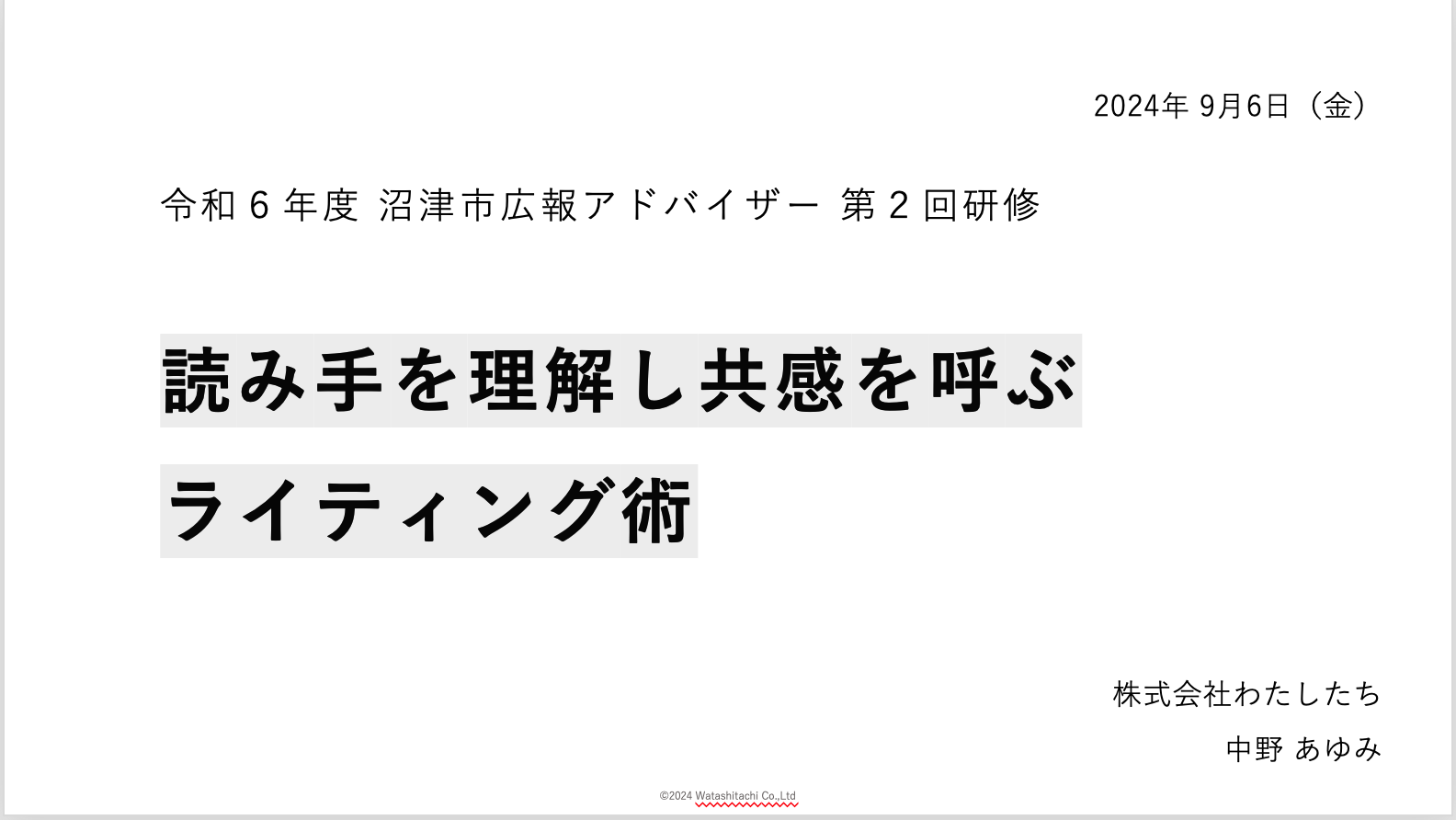 「読み手を理解し共感を呼ぶライティング術」