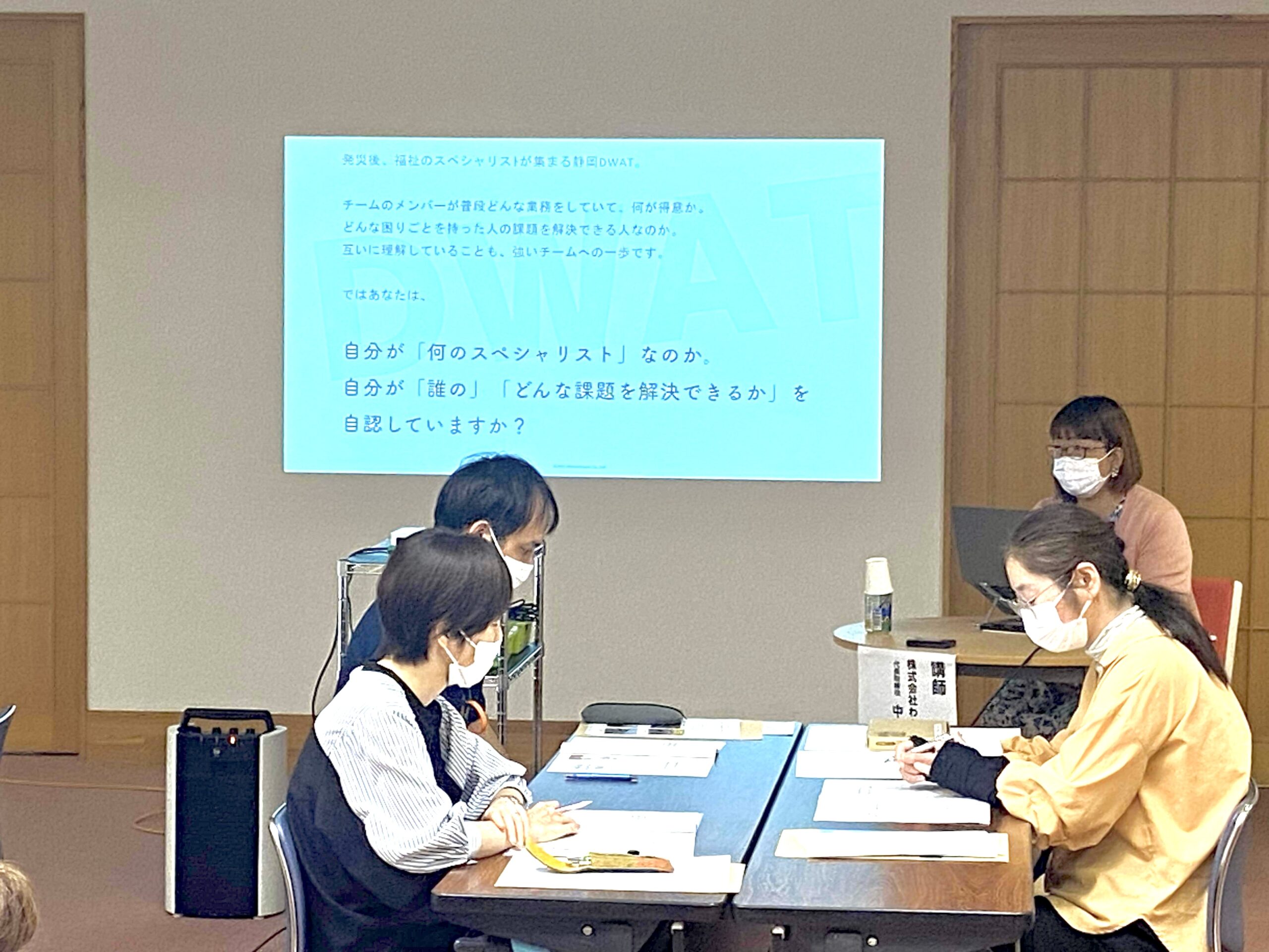 「静岡DWATを正しく伝える徹底的言語化ワーク 『DWATはナニモノなのか？』」