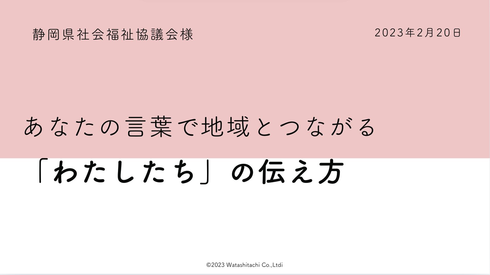 「あなたの言葉で地域とつながる“わたしたち”の伝え方」