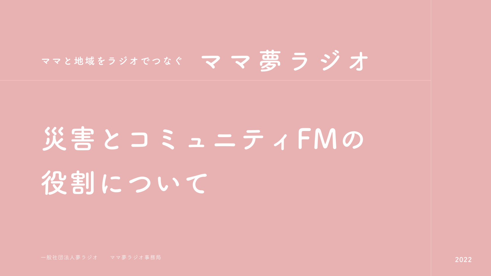 「災害とコミュニティFMの役割について」基調講演登壇