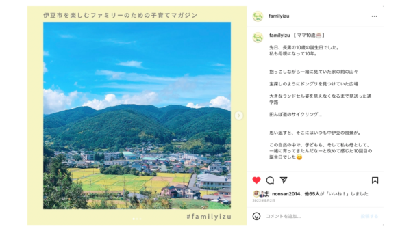 伊豆市の子育てマガジン「familyizu」Instagram発信サポート